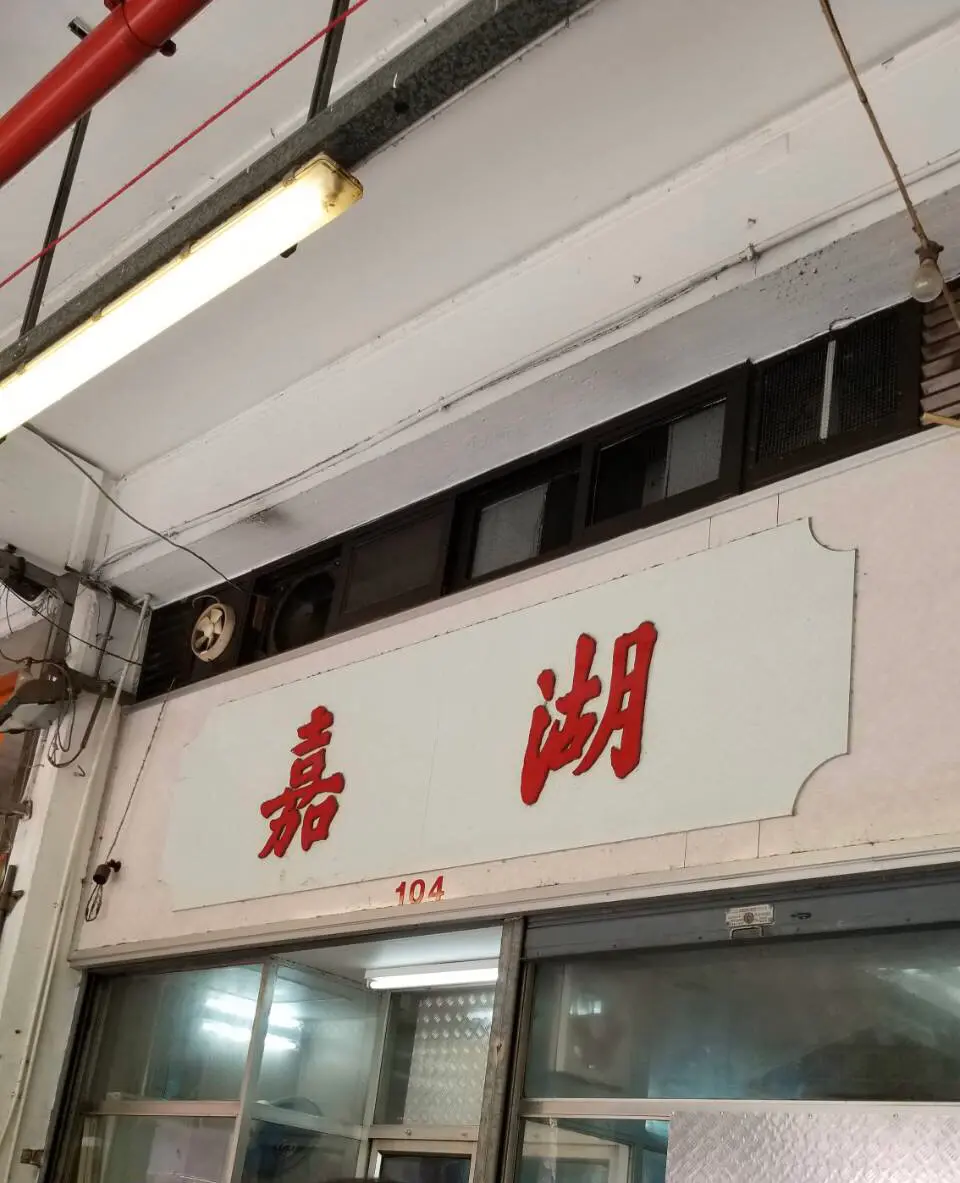 嘉湖