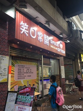 笑口常開