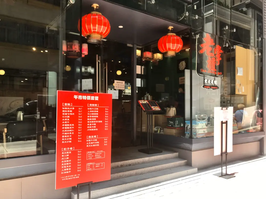 Lao Zhang Gui Dongbei Restaurant (Square Mile)