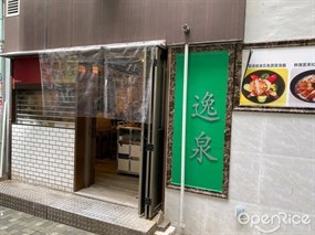 逸泉