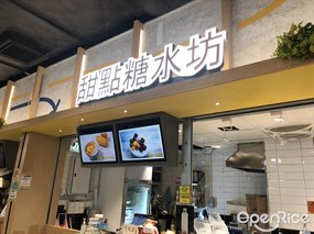 甜點糖水坊