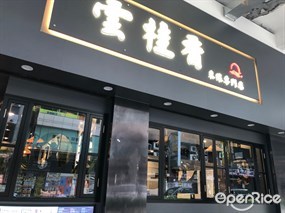 雲桂香米線專門店