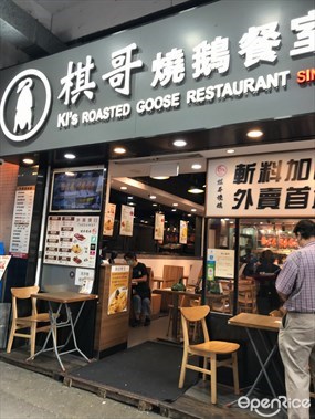 棋哥燒鵝餐室
