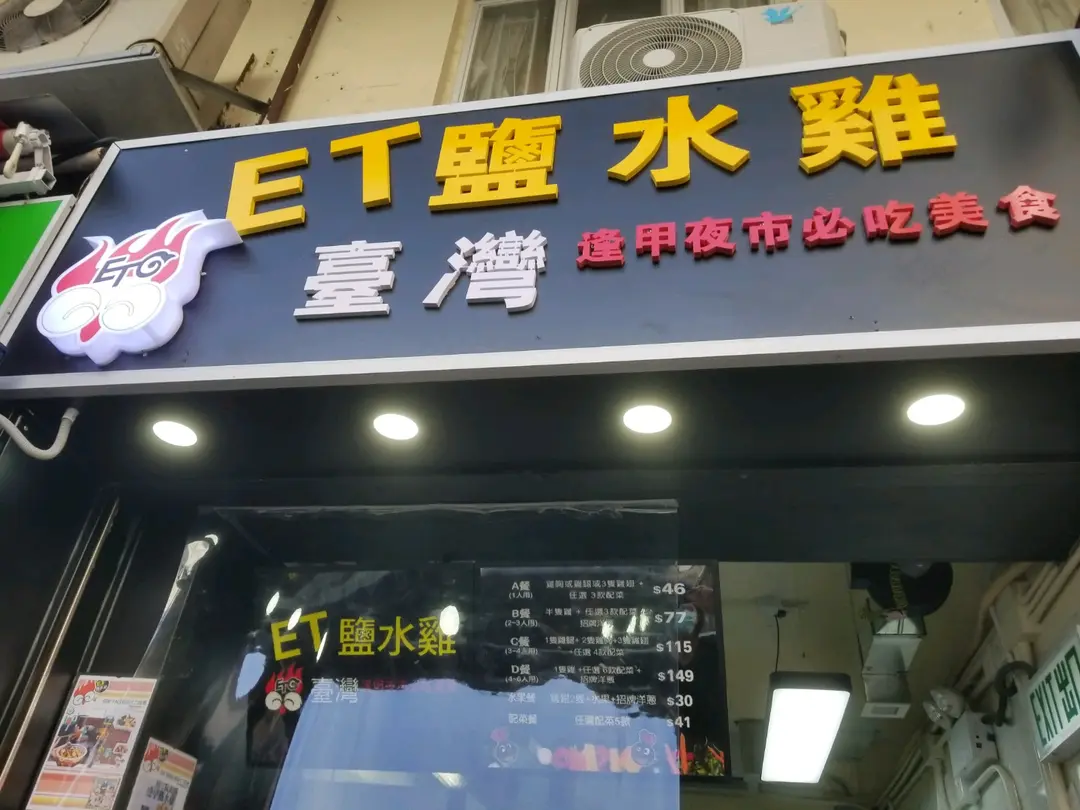 台灣ET鹽水雞 (福榮街)