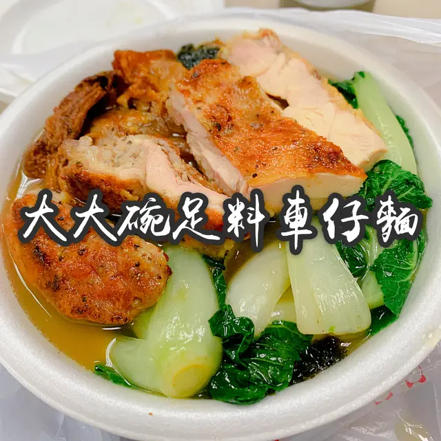 四餸車仔麵