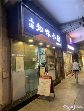 上海知味小館