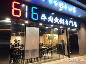 616牛肉火鍋專門店