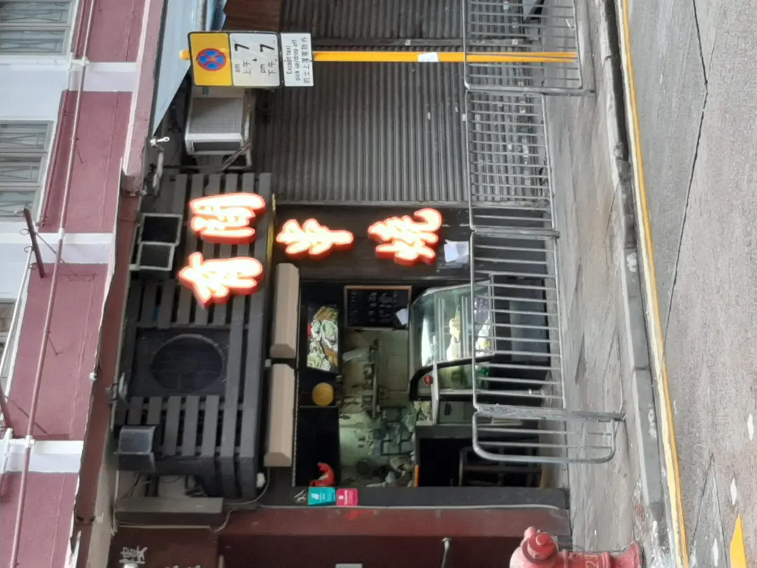 有間串燒