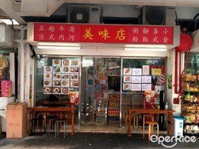 美味店