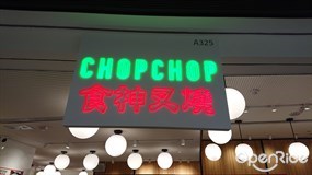 Chop Chop 食神叉燒