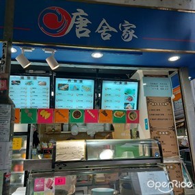 唐舍家