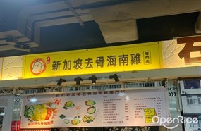 良記新加坡去骨海南雞專門店