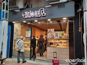 凱施餅店