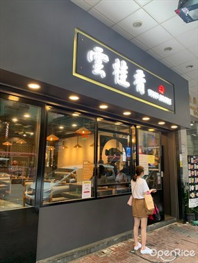 雲桂香米線專門店