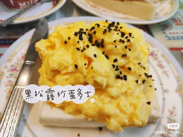 黑松露炒蛋多士