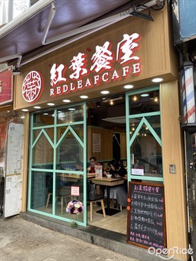 紅葉餐室