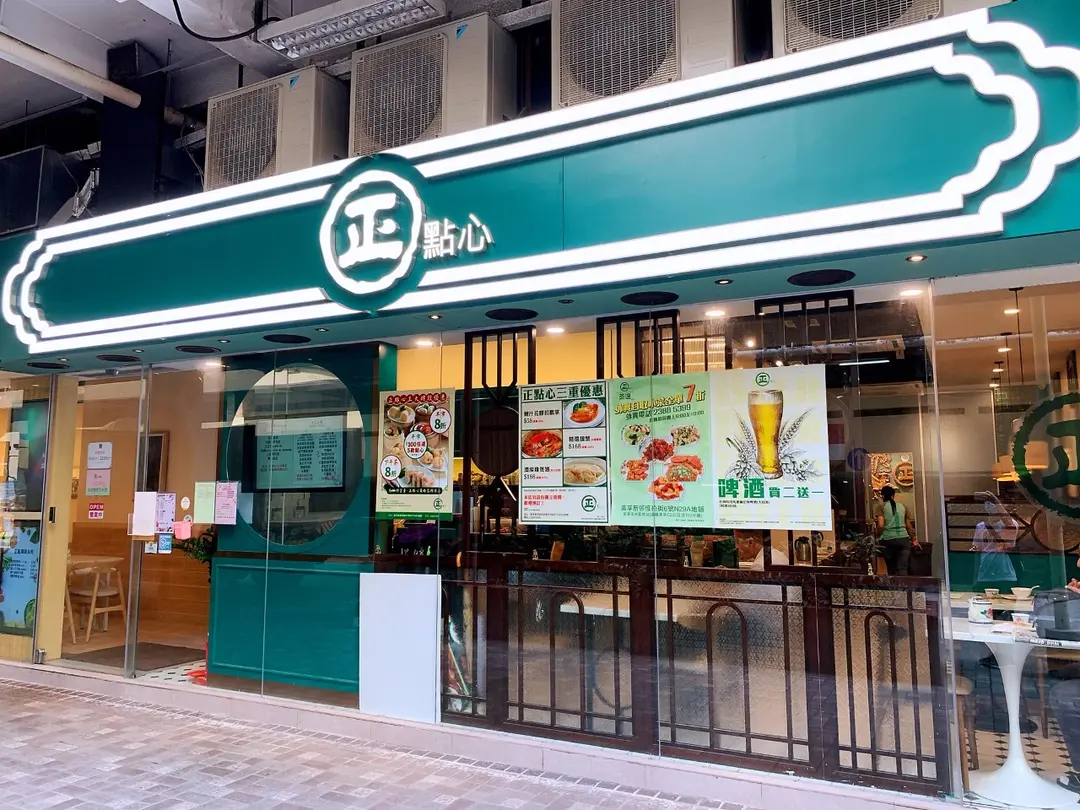 正點心