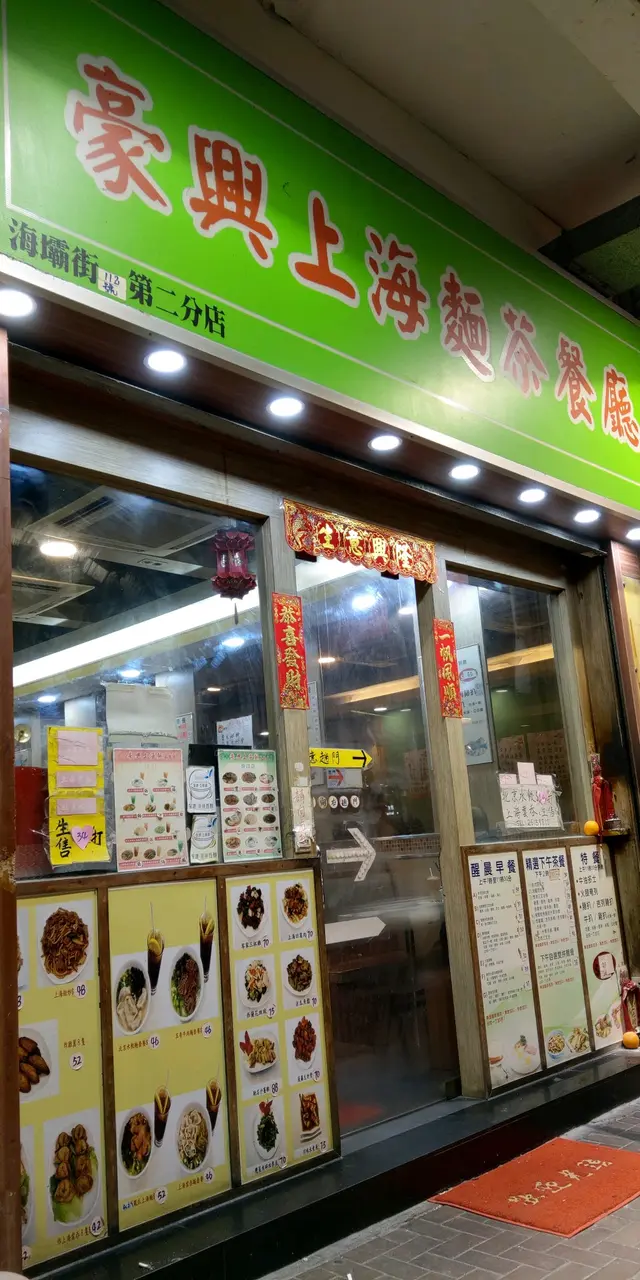 豪興上海麵茶餐廳