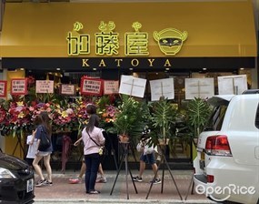 加藤屋