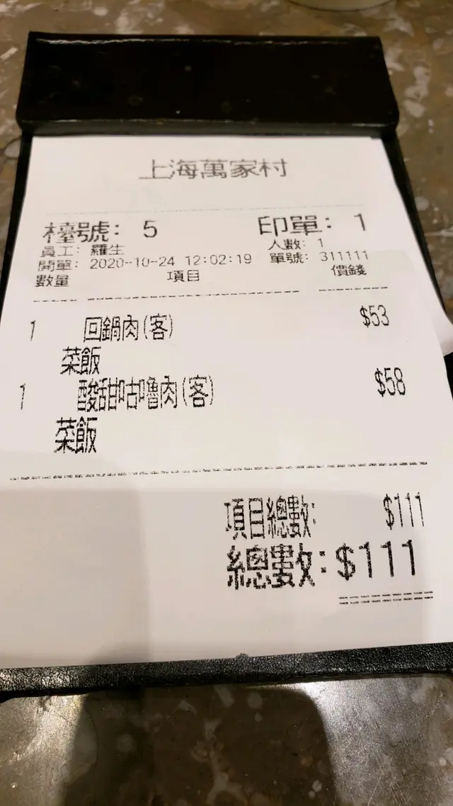 埋單$111