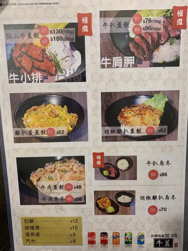 牛蓋餐牌