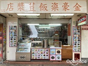 金豪粢飯豆漿店