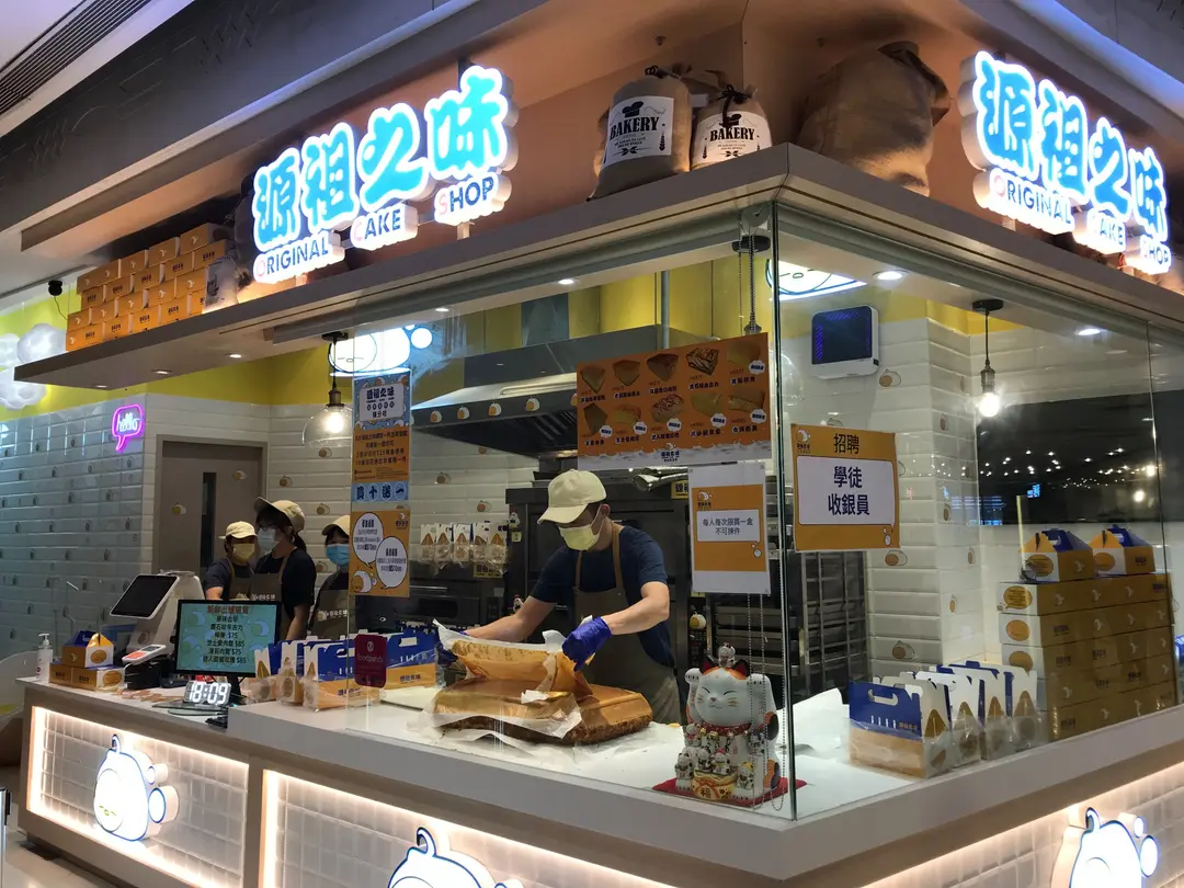 源祖之味古早蛋糕店