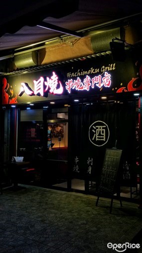 八目燒串燒專門店