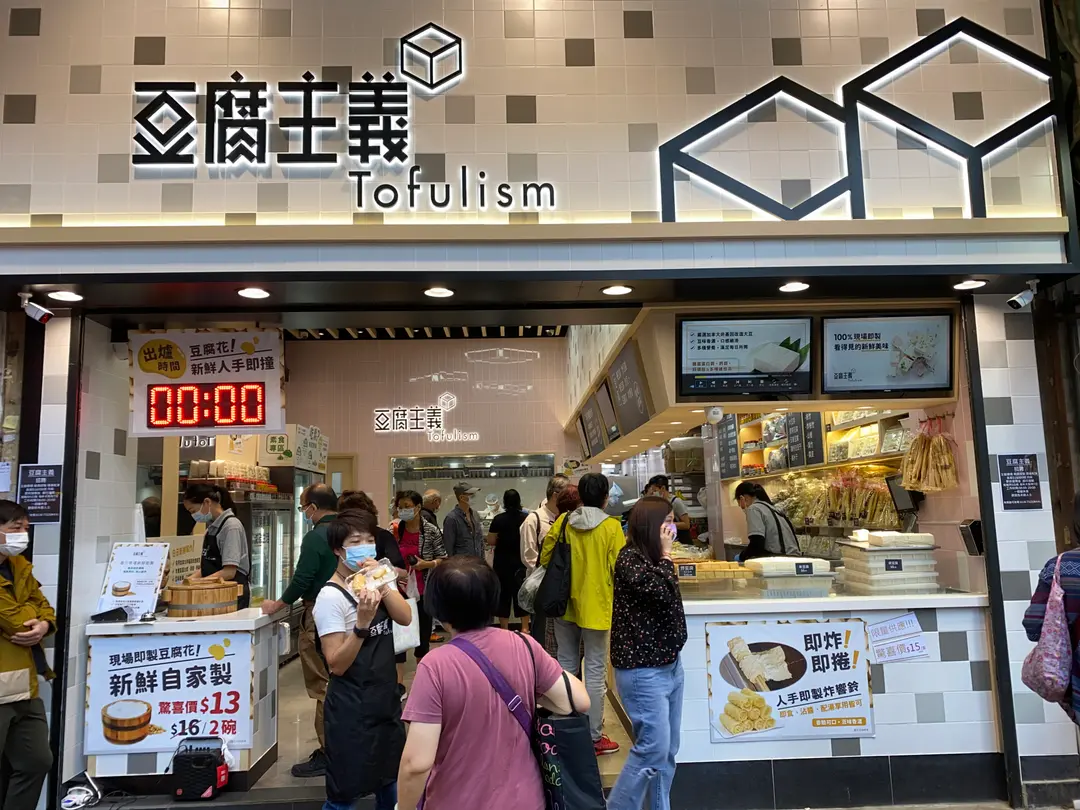豆腐主義
