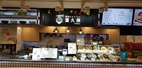富久保手打烏冬
