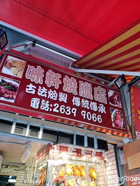 味軒燒臘店