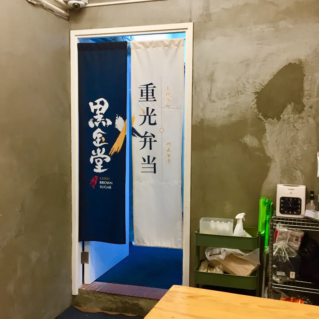 Shigemitsu Bento