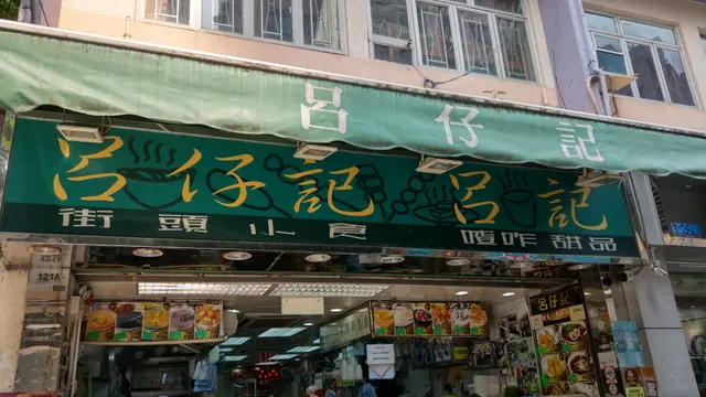 呂仔記