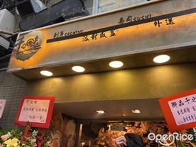 千の味刺身壽司專門店