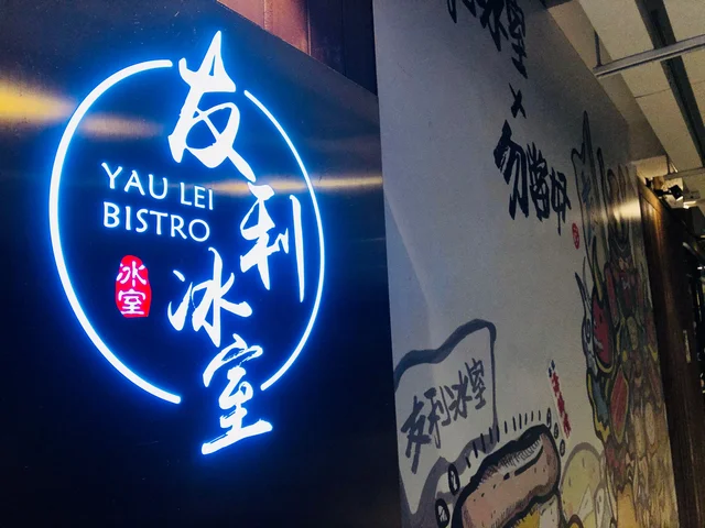 Yau Lei Bistro (D2 Place TWO)'s Review - International Tea Restaurant ...