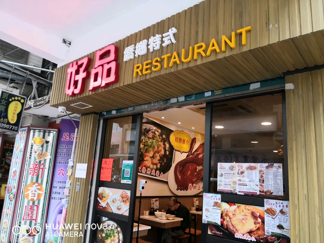好品餐廳 (汝州街)