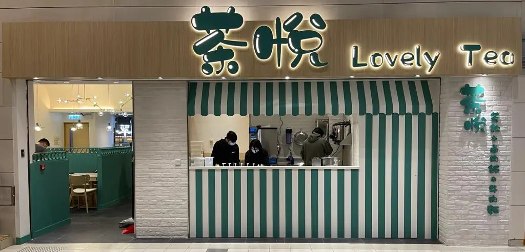 茶悅