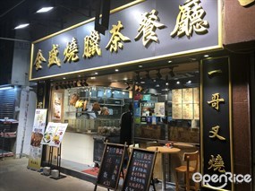 全盛燒臘茶餐廳