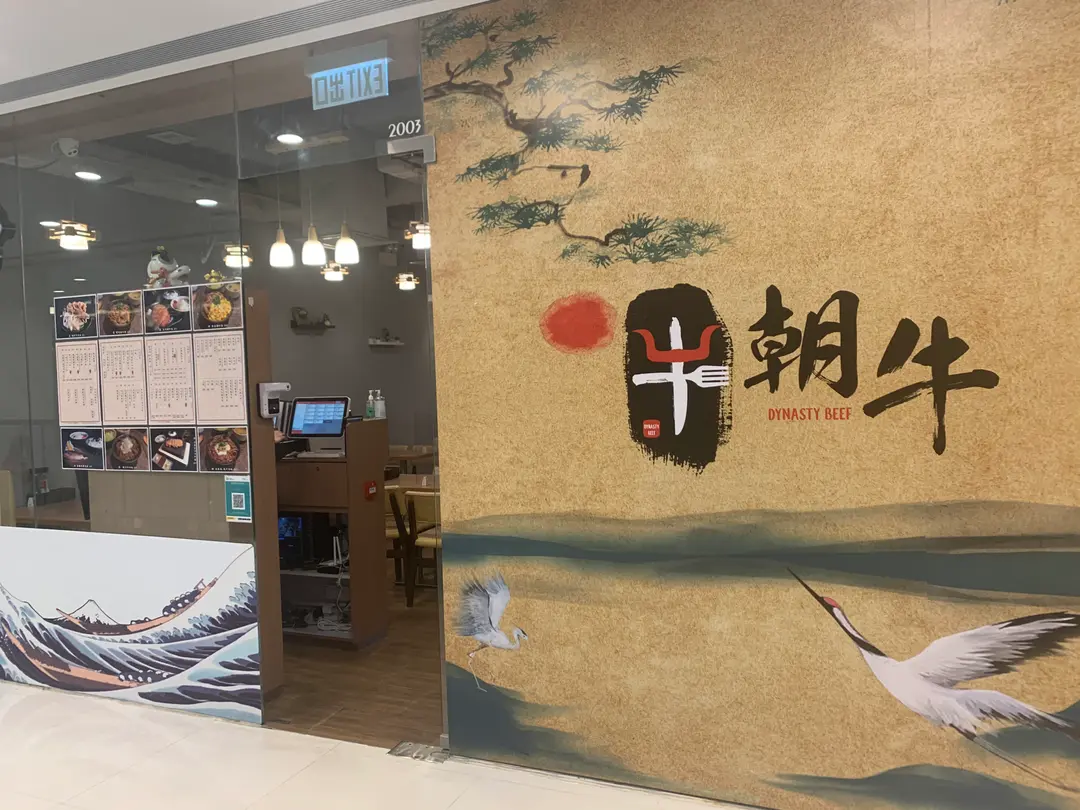 朝牛 (天一商城)