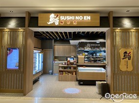 鮨の苑