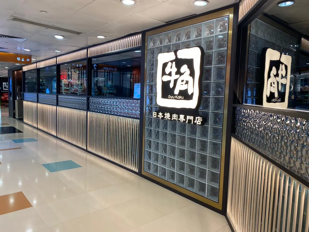 Gyu-Kaku (Kornhill Plaza North)