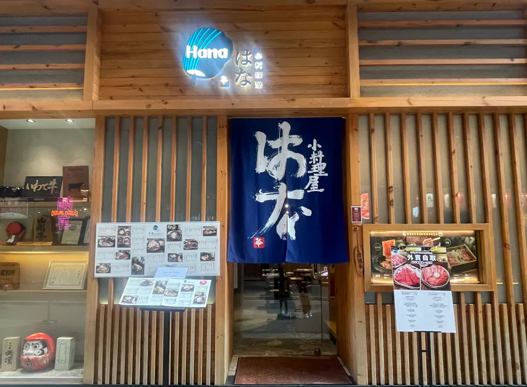 華小料理屋