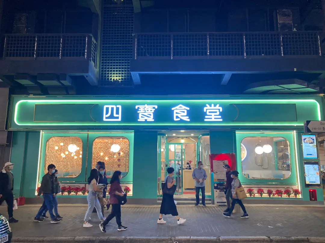 四寶食堂