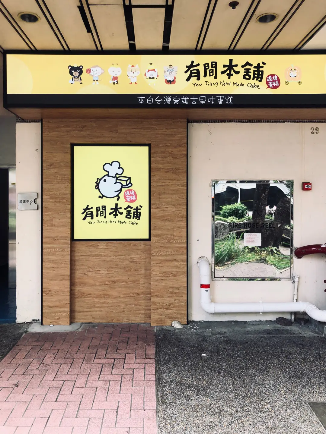 有間本舖