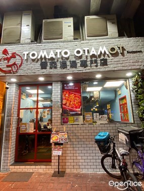 蕃茄濃湯專門店