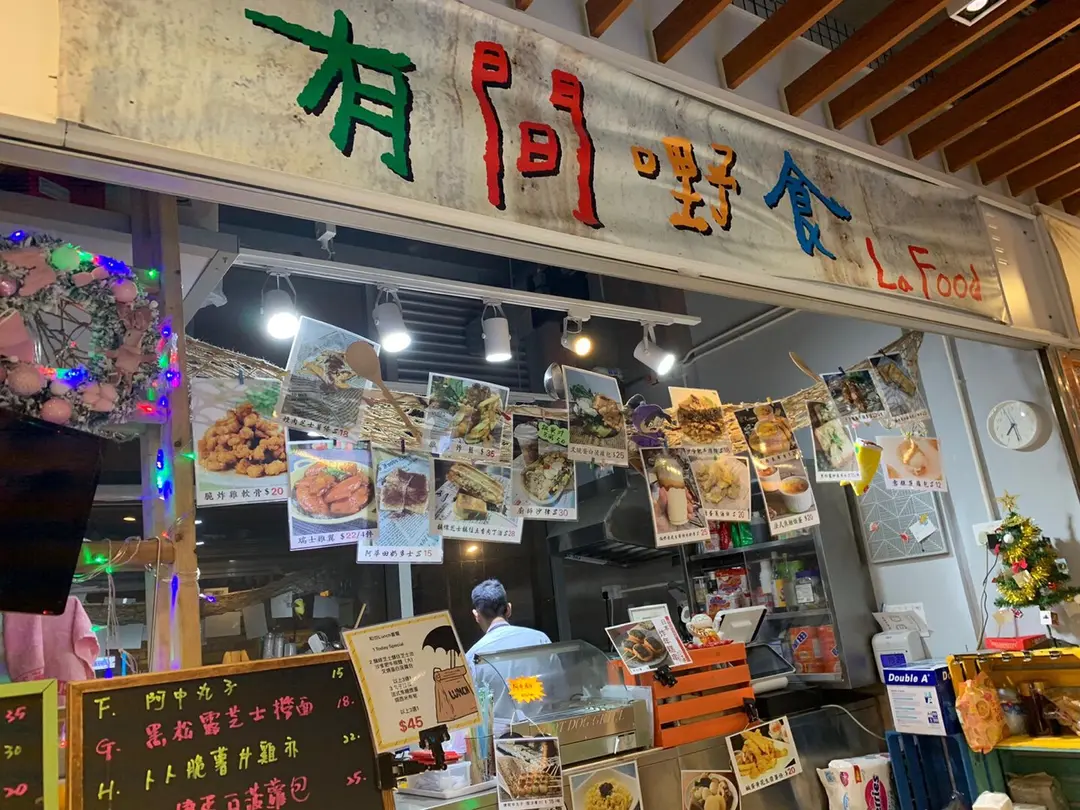 有間嘢食