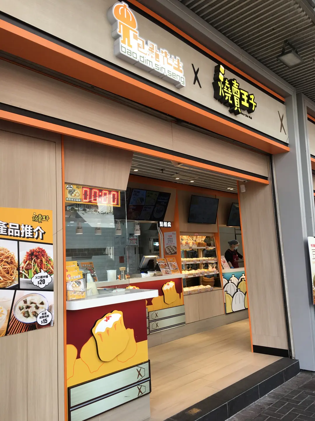 包點先生 X 燒賣王子
