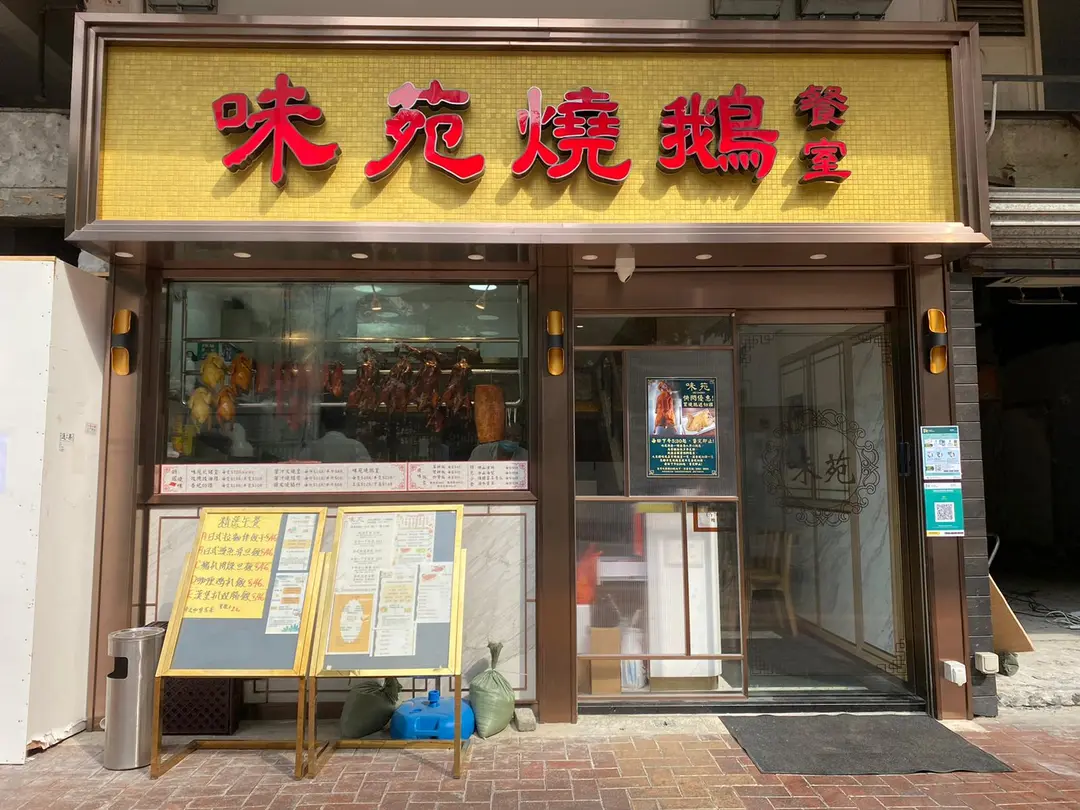 味苑燒鵝餐室