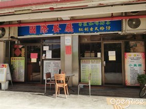 國際餐廳