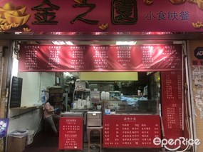 金之園